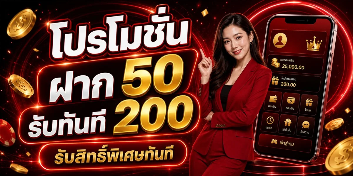 โปรโมชั่น CLUBVIP88 โบนัสสมาชิกใหม่และสิทธิพิเศษสมาชิกเก่า